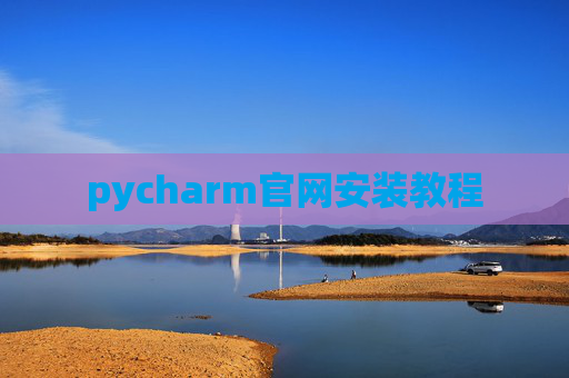 pycharm官网安装教程 pycharm官网安装教程